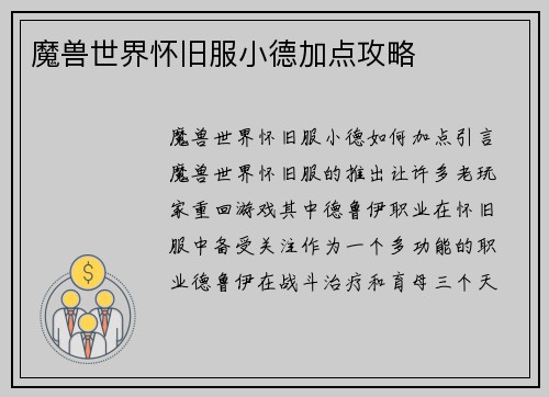 魔兽世界怀旧服小德加点攻略