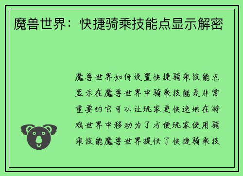 魔兽世界：快捷骑乘技能点显示解密