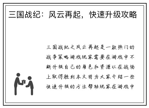 三国战纪：风云再起，快速升级攻略